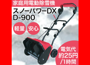 家庭用除雪機通販【播州屋.com】送料無料 | 人気No1！！スノー 