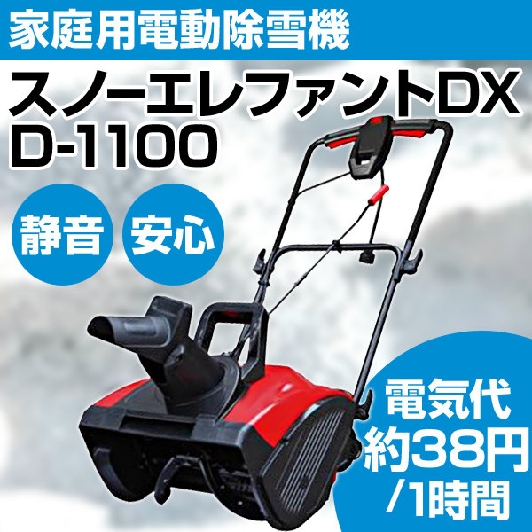 スノーエレファントＤＸ　Ｄ－１１００